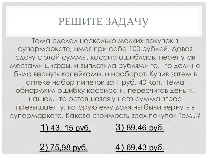 Решите задачуТема сделал несколько мелких покупок в супермаркете, имея при себе 100