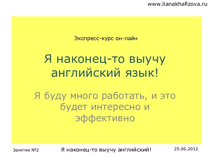 Я наконец-то выучу английский язык!Я буду много работать, и это будет интересно и эффективноЭкспресс-курс он-лайн