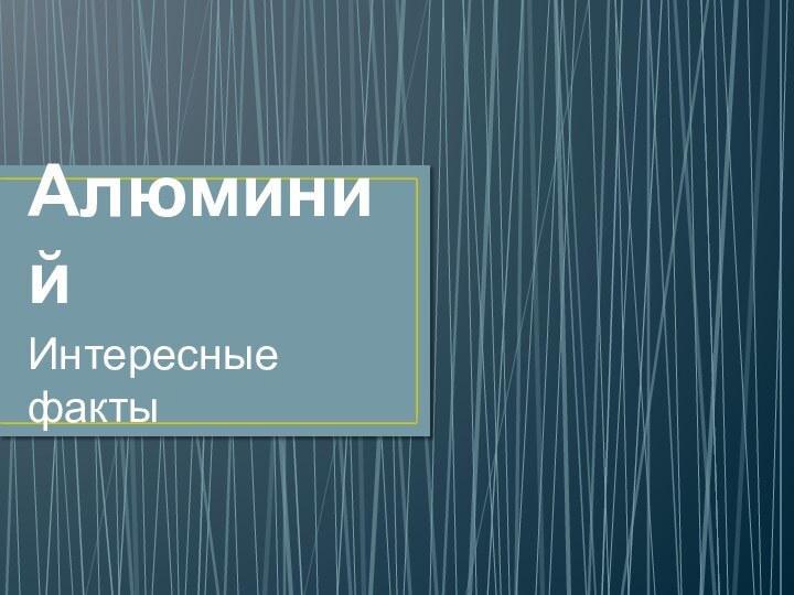 АлюминийИнтересные факты