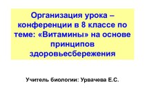 Витамины на основе принципов здоровьесбережения