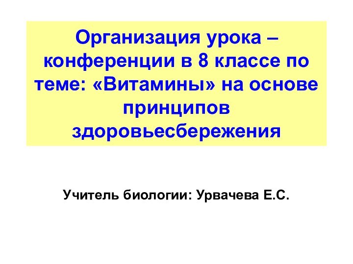 Организация урока –конференции в 8 классе по теме: «Витамины» на основе принципов