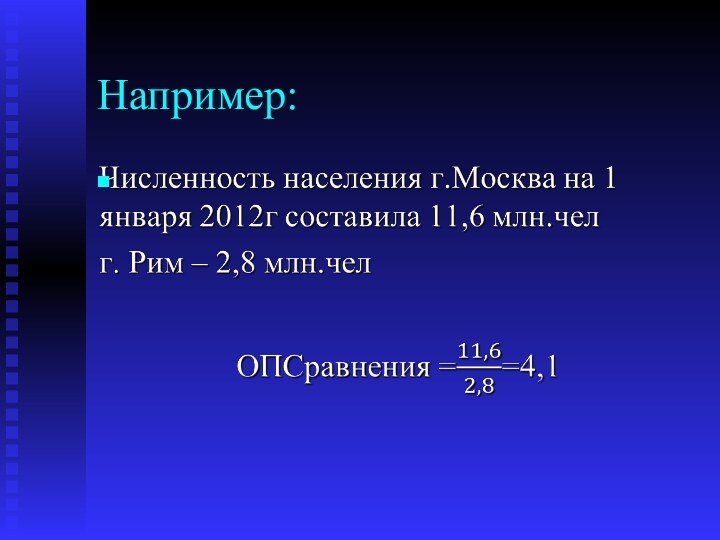 Например: