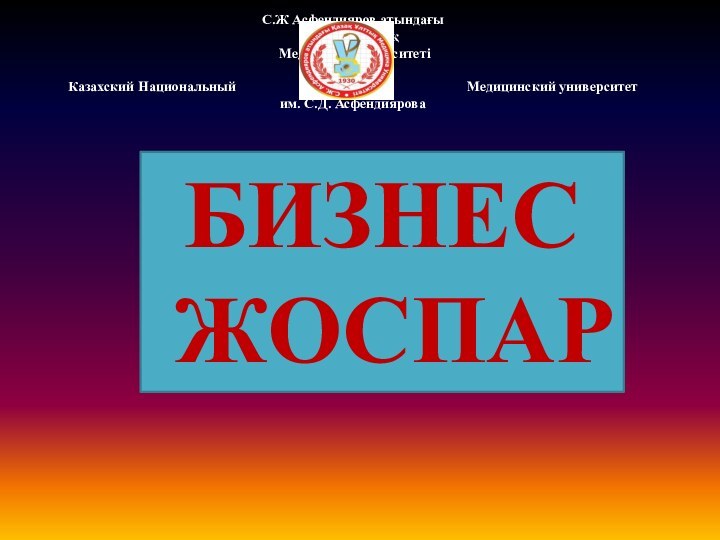 С.Ж Асфендияров атындағы  Қазақ Ұлттық  Медицина университеті