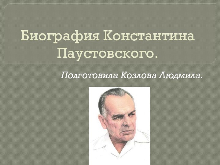 Биография Константина Паустовского.Подготовила Козлова Людмила.