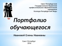 Санкт-ПетербургскоеГосударственное бюджетное профессиональное образовательное учреждениеКолледж Петербургской Моды