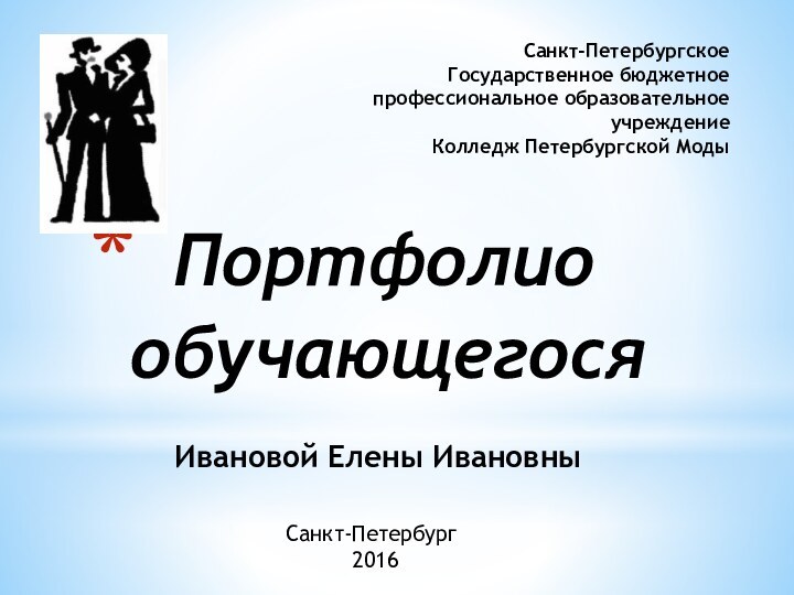 Санкт-Петербургское Государственное бюджетное  профессиональное образовательное  учреждение Колледж Петербургской Моды