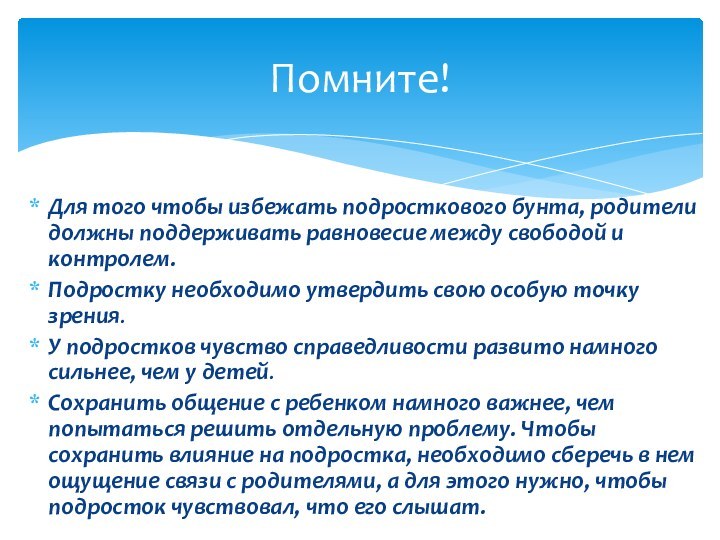 Для того чтобы избежать подросткового бунта, родители должны поддерживать равновесие между свободой