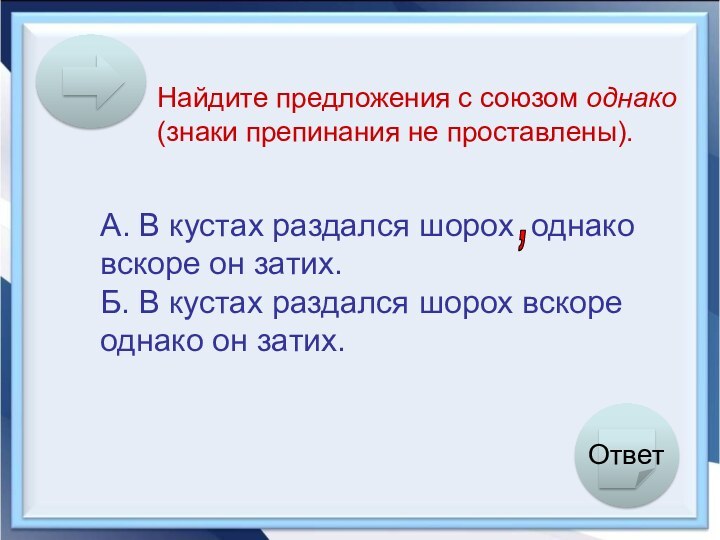 Найдите предложения с союзом однако (знаки препинания не проставлены).А. В кустах раздался шорох однако