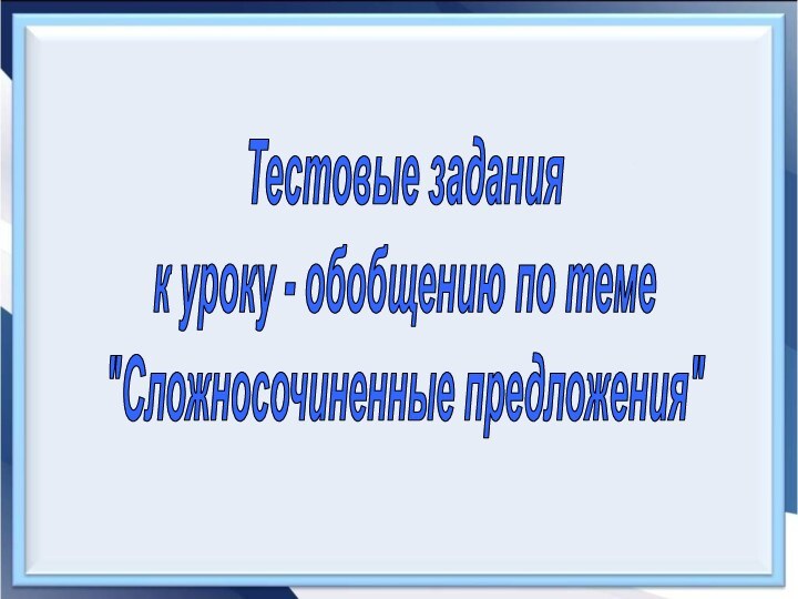 Тестовые задания к уроку - обобщению по теме