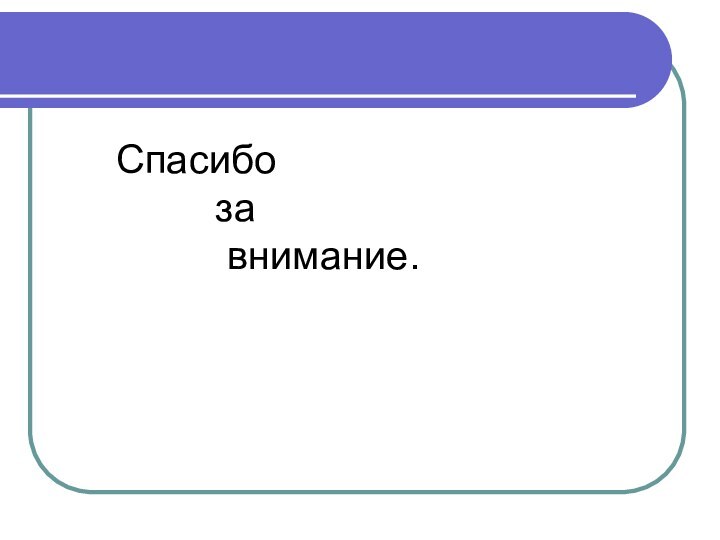 Спасибо     за     внимание.
