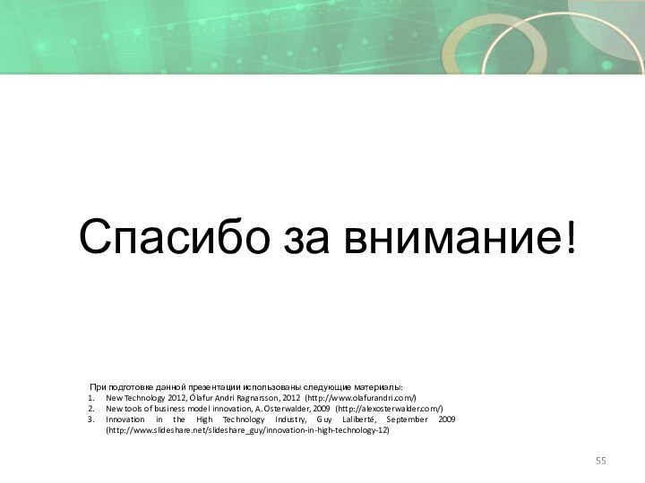 Спасибо за внимание!При подготовке данной презентации использованы следующие материалы:New Technology 2012, Ólafur