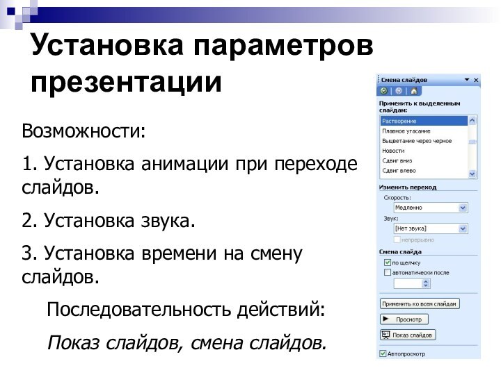 Установка параметров презентацииВозможности:1. Установка анимации при переходе слайдов.2. Установка звука.3. Установка времени