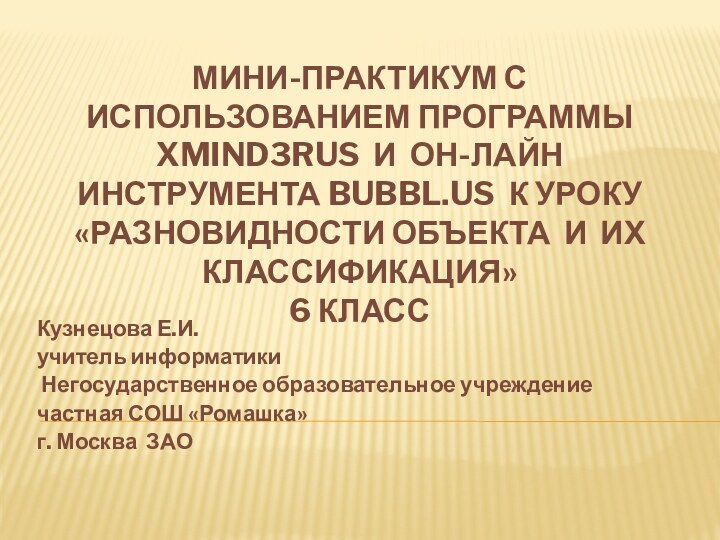 Мини-практикум с  использованием программы XMind3rus и он-лайн инструмента bubbl.us к уроку