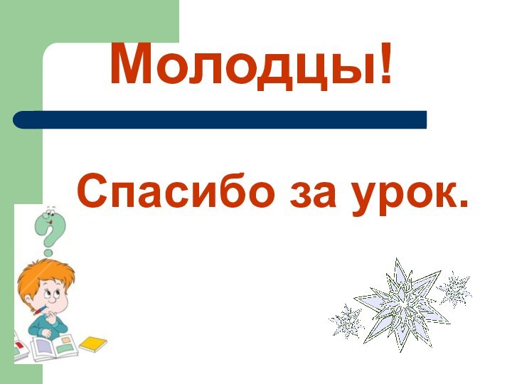 Молодцы!Спасибо за урок.