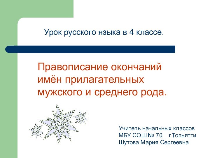 Правописание окончаний имён прилагательных мужского и среднего рода.Урок русского языка в 4