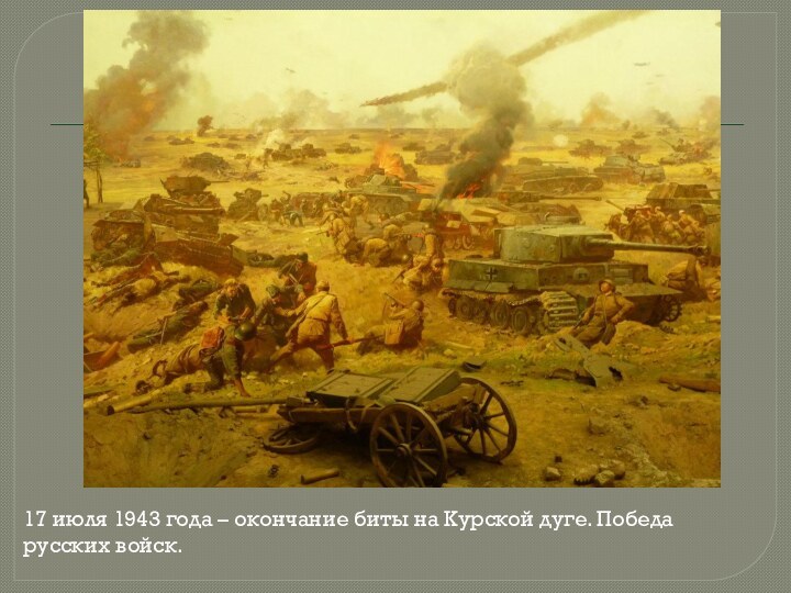 17 июля 1943 года – окончание биты на Курской дуге. Победа русских войск.