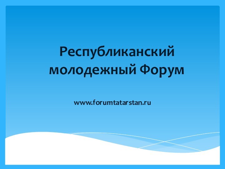 Республиканский молодежный Форумwww.forumtatarstan.ru