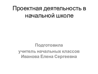 Проектная деятельность в начальной школе