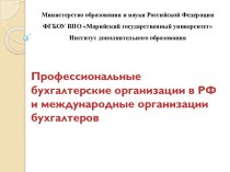 Бухгалтерские организации в РФ