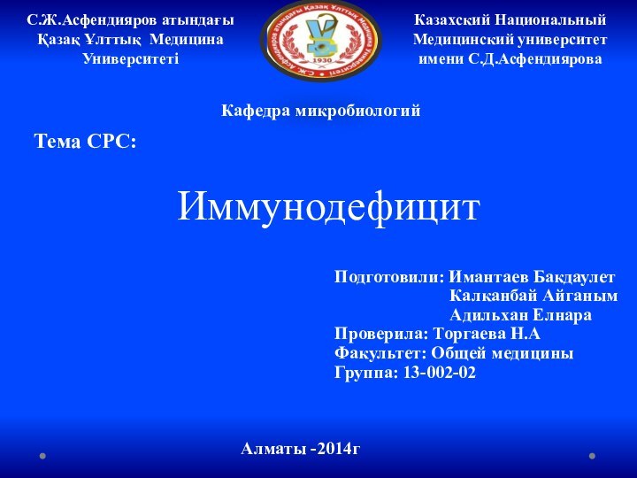 С.Ж.Асфендияров атындағы Қазақ Ұлттық Медицина Университеті Казахский Национальный Медицинский университет имени С.Д.АсфендияроваПодготовили: