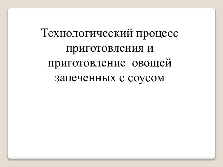 Технологический процесс приготовления и приготовление овощей запеченных с соусом