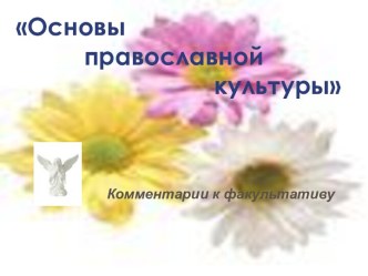 Основы православной культуры