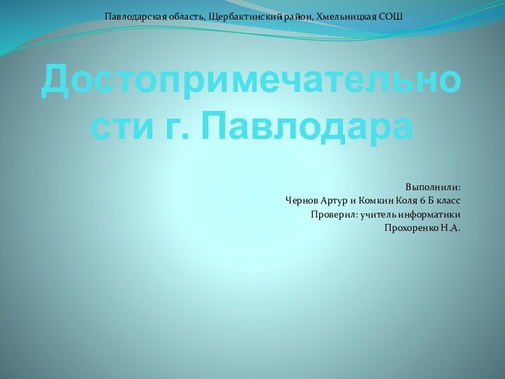 Достопримечательности г. Павлодара Выполнили:Чернов Артур и Комкин Коля 6 Б классПроверил: учитель