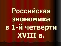 Российская экономика в 1-й четверти XVIII в.