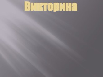 Викторина