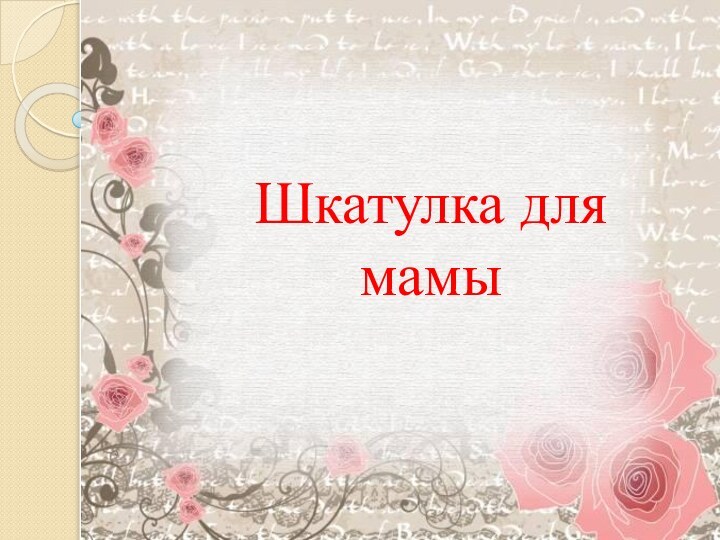 Шкатулка для мамы