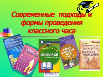 Проведение классных часов