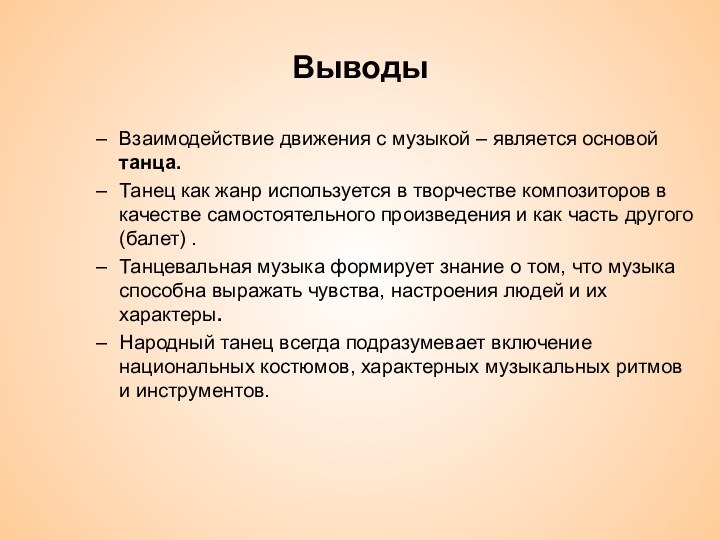 Выводы Взаимодействие движения с музыкой – является основой танца. Танец как жанр