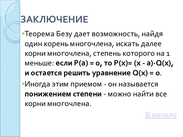 ЗАКЛЮЧЕНИЕ Теорема Безу дает возможность, найдя один корень многочлена, искать далее