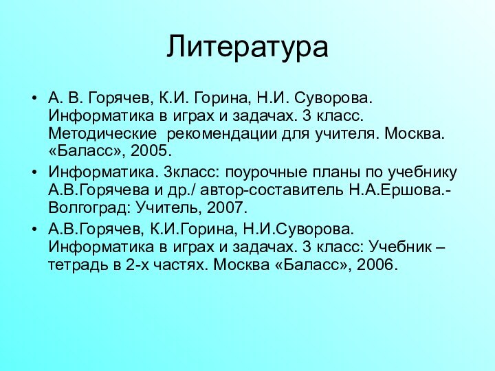 ЛитератураА. В. Горячев, К.И. Горина, Н.И. Суворова.    Информатика в