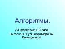 Алгоритмы