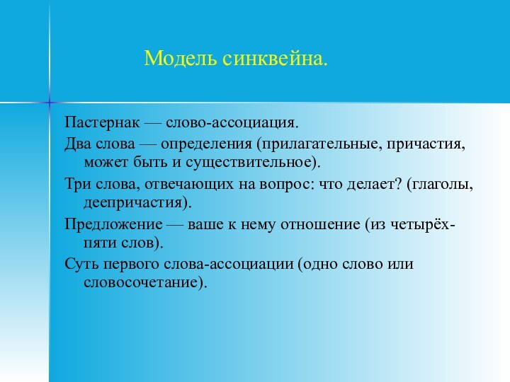 Модель синквейна.Пастернак — слово-ассоциация.Два слова