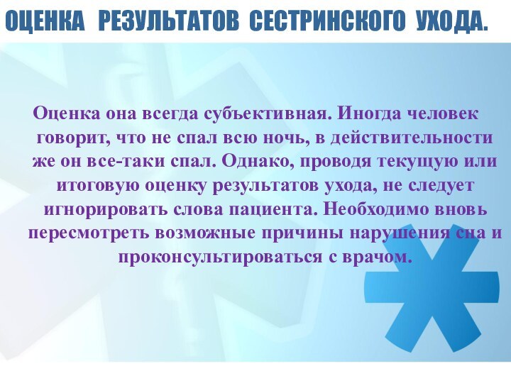 ОЦЕНКА  РЕЗУЛЬТАТОВ СЕСТРИНСКОГО УХОДА.Оценка она всегда субъективная. Иногда человек говорит, что