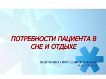 Потребность пациента в сне и отдыхе