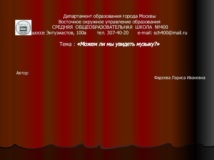  Департамент образования города Москвы Восточное окружное управление образования СРЕДНЯЯ ОБЩЕОБРАЗОВАТЕЛЬНАЯ ШКОЛА №400шоссе