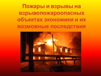 Пожары и взрывы на взрывопожароопасных объектах экономики и их возможные последствия