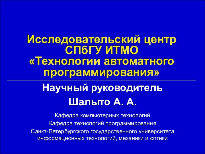 Исследовательский центр СПбГУ ИТМО «Технологии автоматного программирования»Научный руководитель Шалыто А. А.Кафедра компьютерных