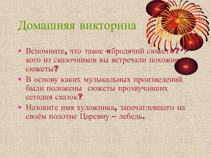 Домашняя викторинаВспомните, что такое «бродячий сюжет»? У кого из сказочников вы встречали