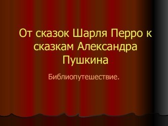 От сказок Шарля Перро к сказкам А. Пушкина