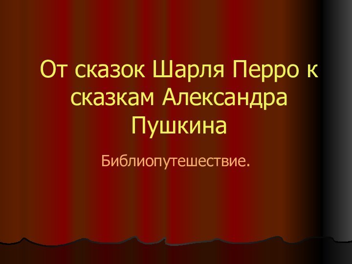 От сказок Шарля Перро к сказкам Александра Пушкина Библиопутешествие.