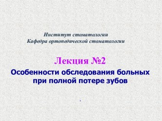 Особенности обследования больных при полной потере зубов