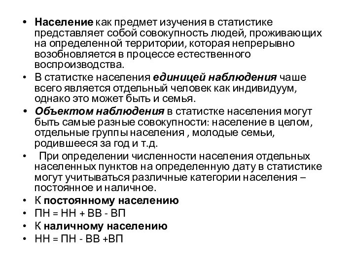 Население как предмет изучения в статистике представляет собой совокупность людей, проживающих на