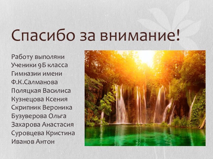 Спасибо за внимание!Работу выполяниУченики 9Б класса Гимназии имениФ.К.Салманова Поляцкая Василиса Кузнецова Ксения