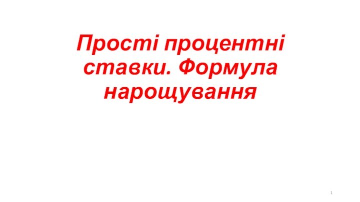 Прості процентні ставки. Формула нарощування