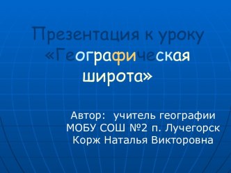 Географическая широта