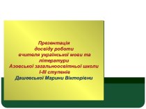Нетрадиционные элементы на уроках украинского языка и литературы